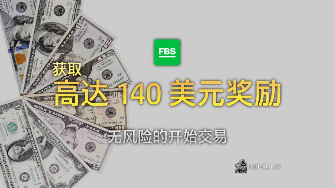 如何获取 FBS 140 美元欢迎奖励 (升级奖励 - 无入金奖励)