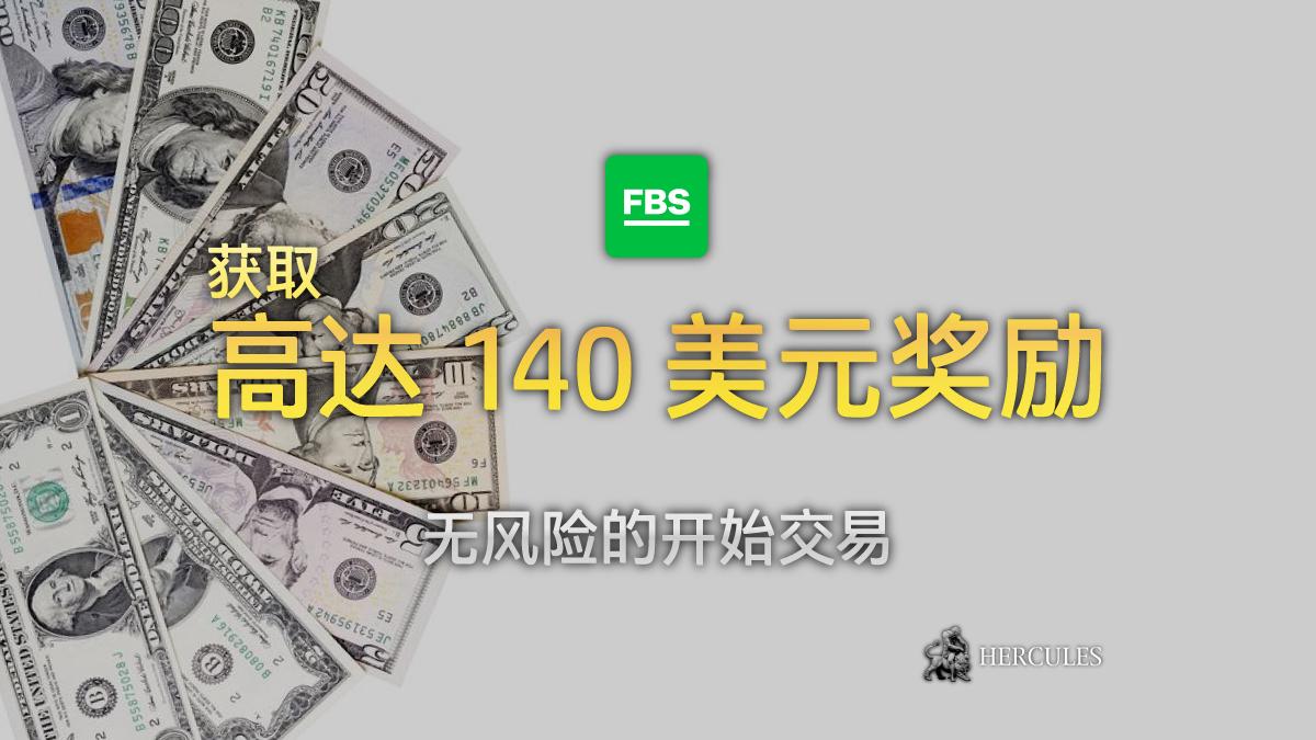 FBS - 如何获取 FBS 140 美元欢迎奖励 (升级奖励 - 无入金奖励)