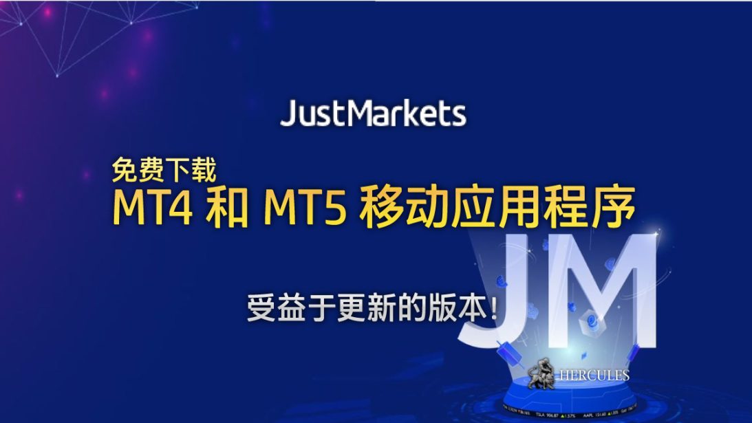 免费下载更新的 JustMarkets MT4 和 MT5 移动应用程序