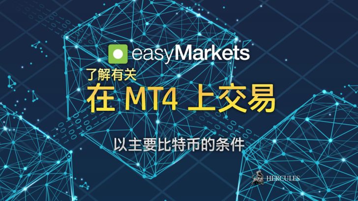 easyMarkets MT4 上交易比特币、以太坊和瑞波币的条件