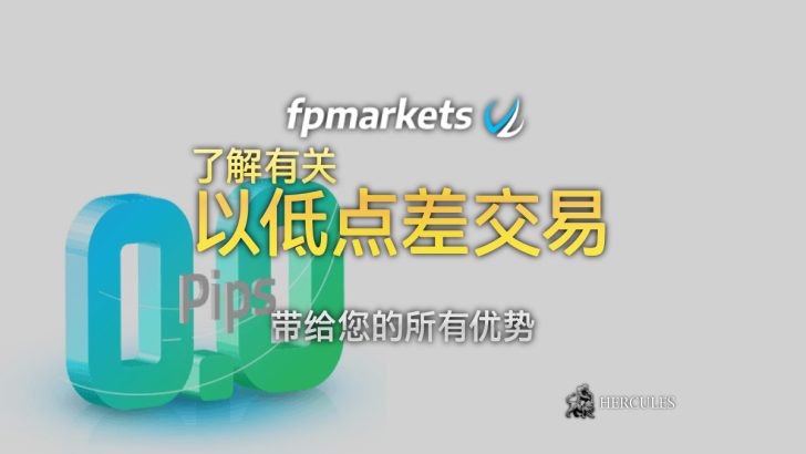 在 FP Markets 上以零外汇点差进行交易