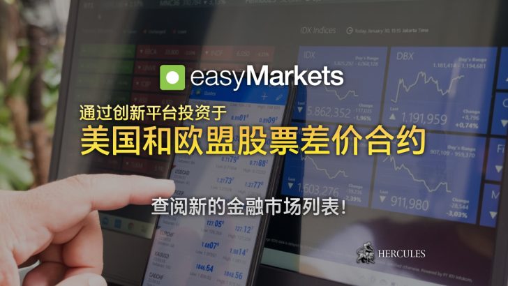 您现在可以通过 easyMarkets 的创新平台投资于美国和欧盟股票差价合约