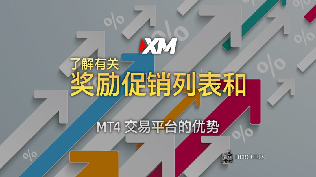 XM 的奖励促销列表和 MT4 交易平台的优势