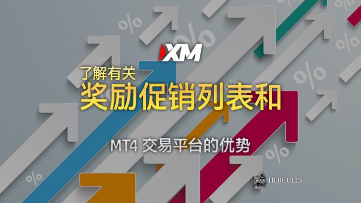 XM 的奖励促销列表和 MT4 交易平台的优势