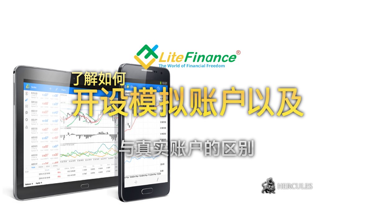 LiteFinance (LiteForex) - 如何开设 LiteFinance 模拟 (虚拟) 交易账户？