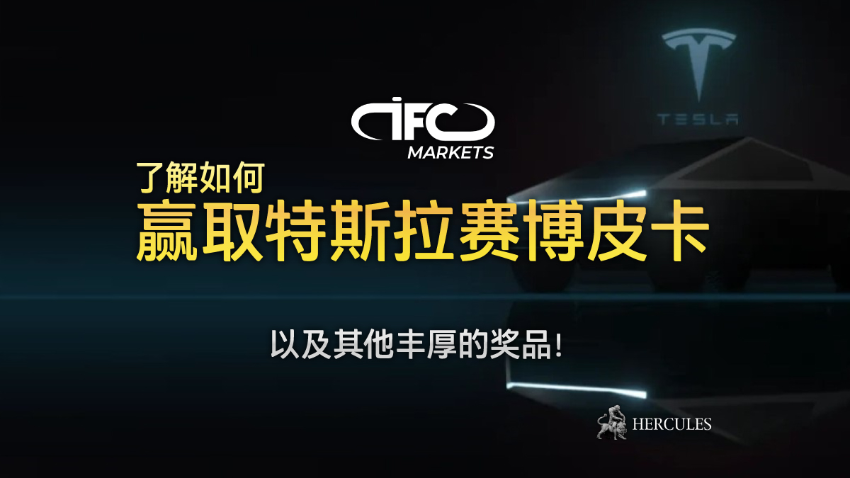 IFC Markets - IFC Markets 您的幸运特斯拉赛博皮卡 (Tesla Cybertruck) 促销