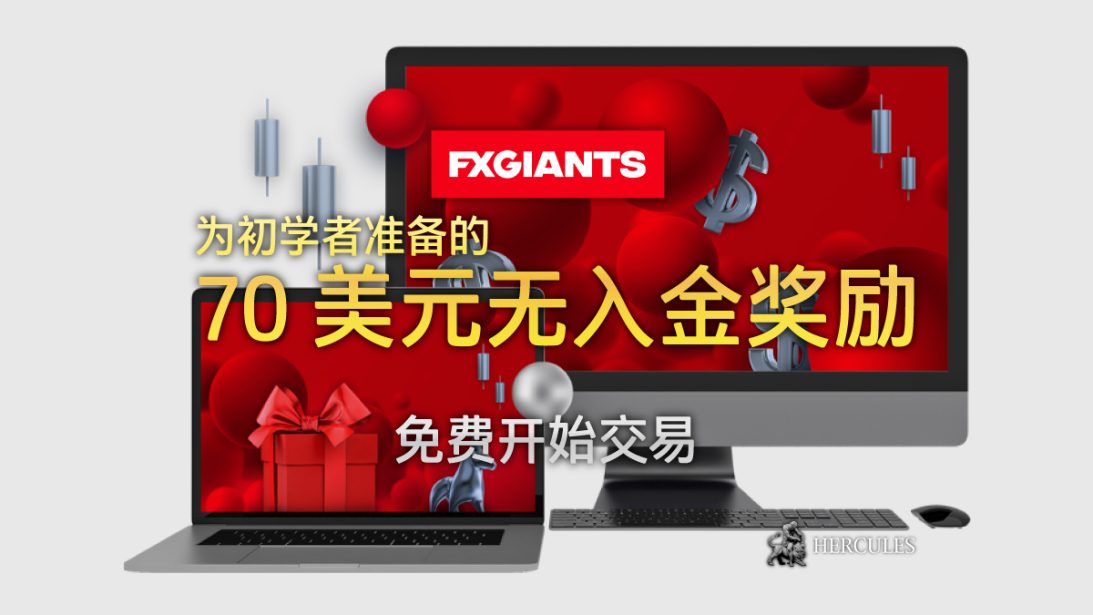 您可以与 FXGiants 免费获取 70 美元立即开始交易外汇