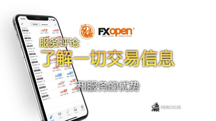 FXOpen 的服务评论 - 拥有 MT4 和 MT5 的 STP 外汇、差价合约和加密货币的经纪商