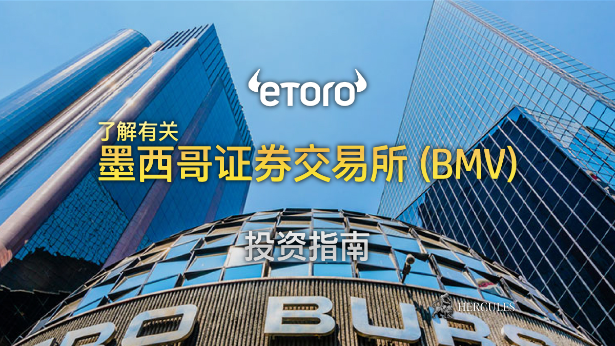 eToro (e投睿) - 投资于墨西哥证券交易所 (BMV) 股票的指南。