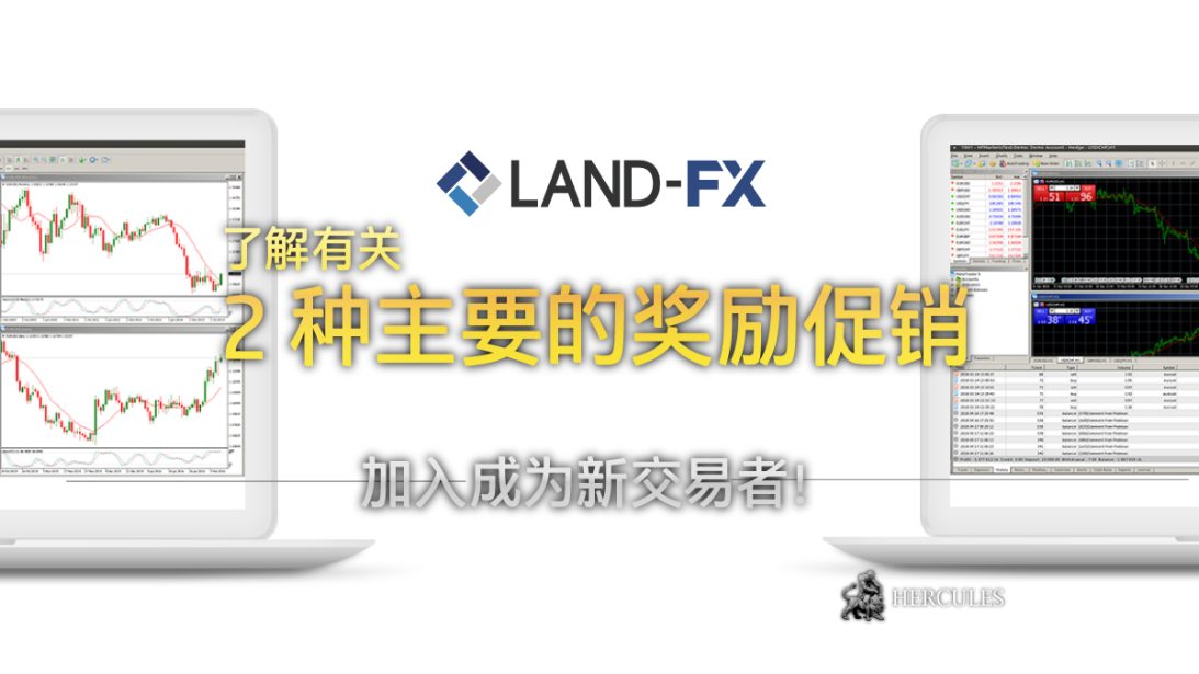 Land-FX 为新交易者提供的 2 种主要的入金奖励促销