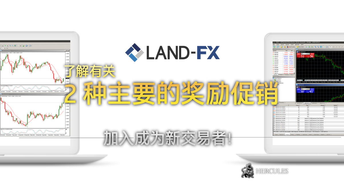 Land-FX - Land-FX 为新交易者提供的 2 种主要的入金奖励促销