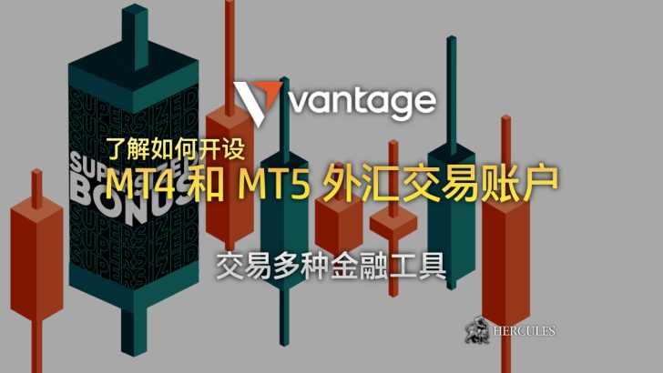 与 VantageFX 开设实时的外汇交易账户 (MT4 和 MT5)