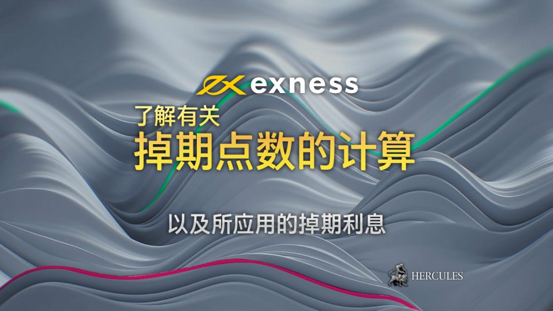 如何在 Exness 计算掉期点数 (费用)