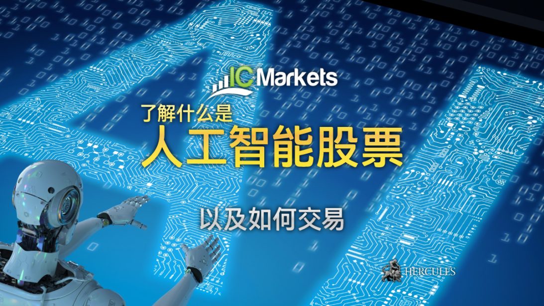 开始在 IC Markets 上投资人工智能股票 - AAPL、AMZN 等等！