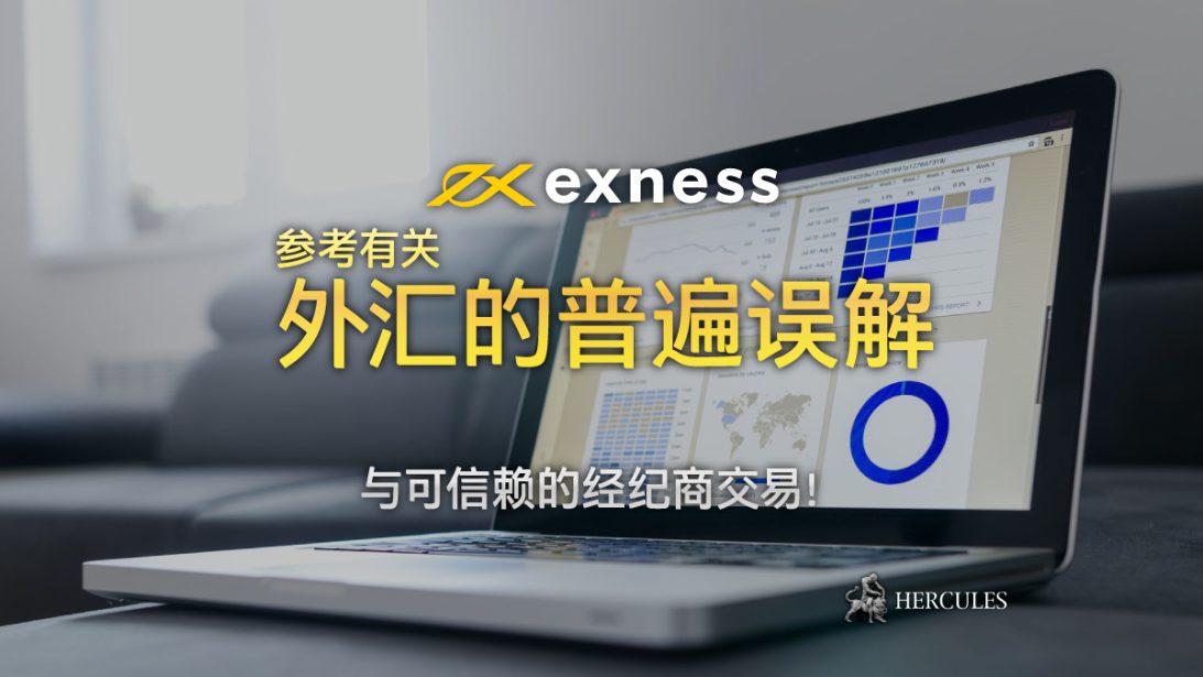 Exness 不操纵外汇价格 - 理由如下所述。