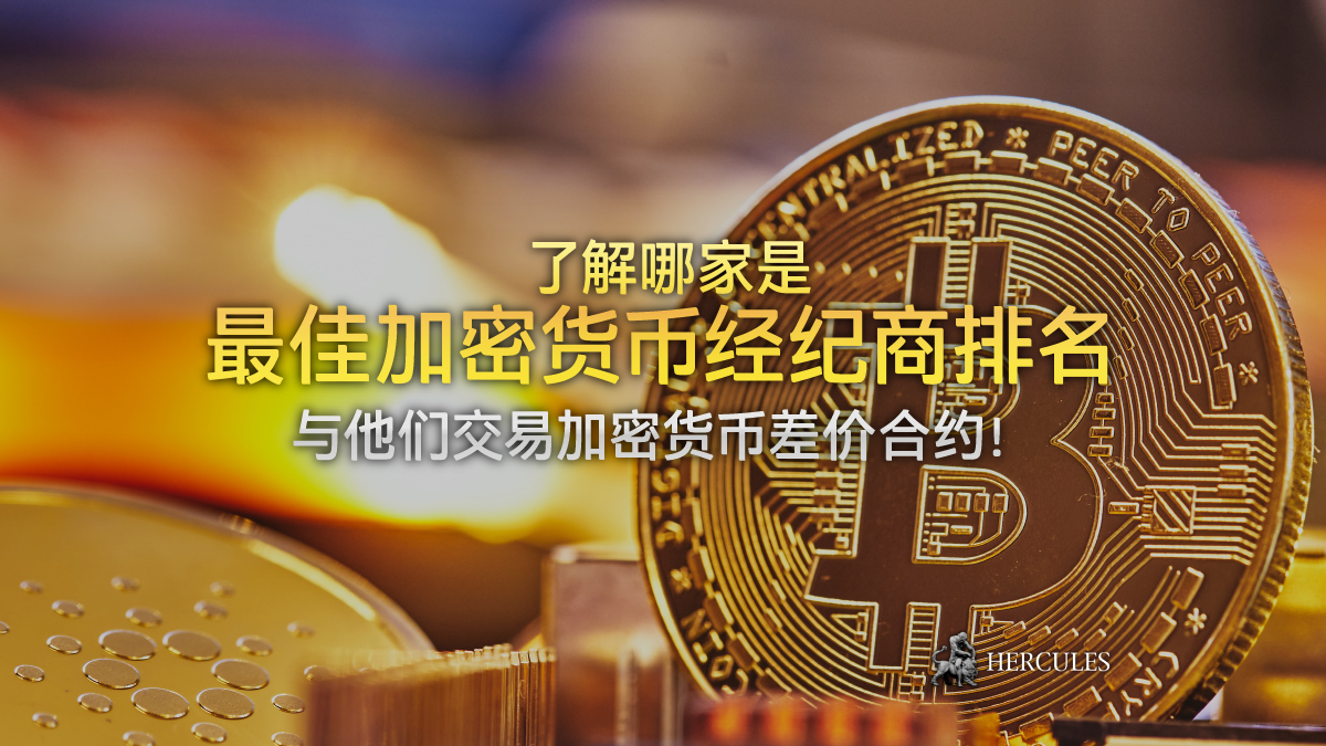 加密货币差价合约经纪商的最佳排名 - 投资于 BTC、ETH、USDT 等