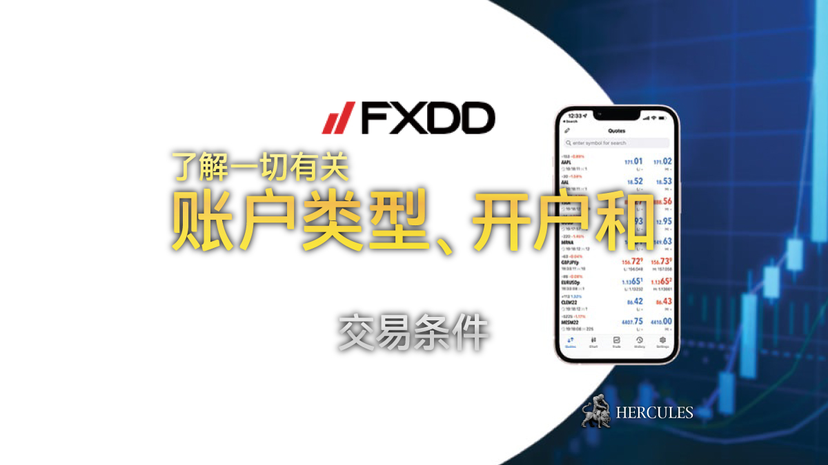 FXDD - 如何注册并开设一个 FXDD 交易账户？