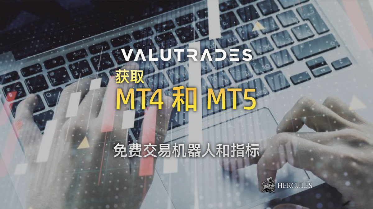 Valutrades - 如何获得 MT4 和 MT5 的免费交易机器人和指标？