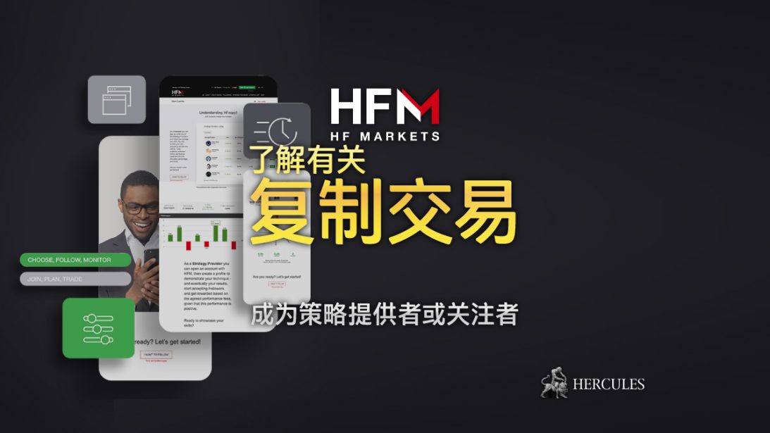 与 HFcopy 开始复制交易。HF Markets 提供所有实时账户持有者该社交平台。