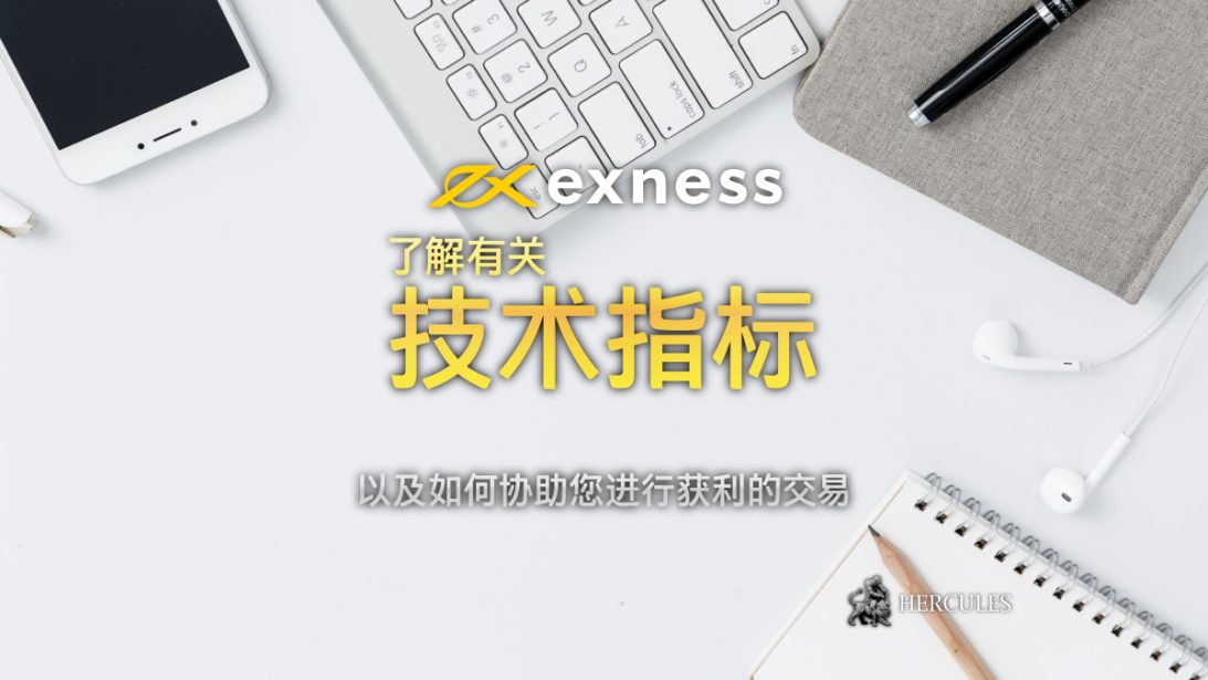 如何在 Exness MT4 和 MT5 上使用技术指标