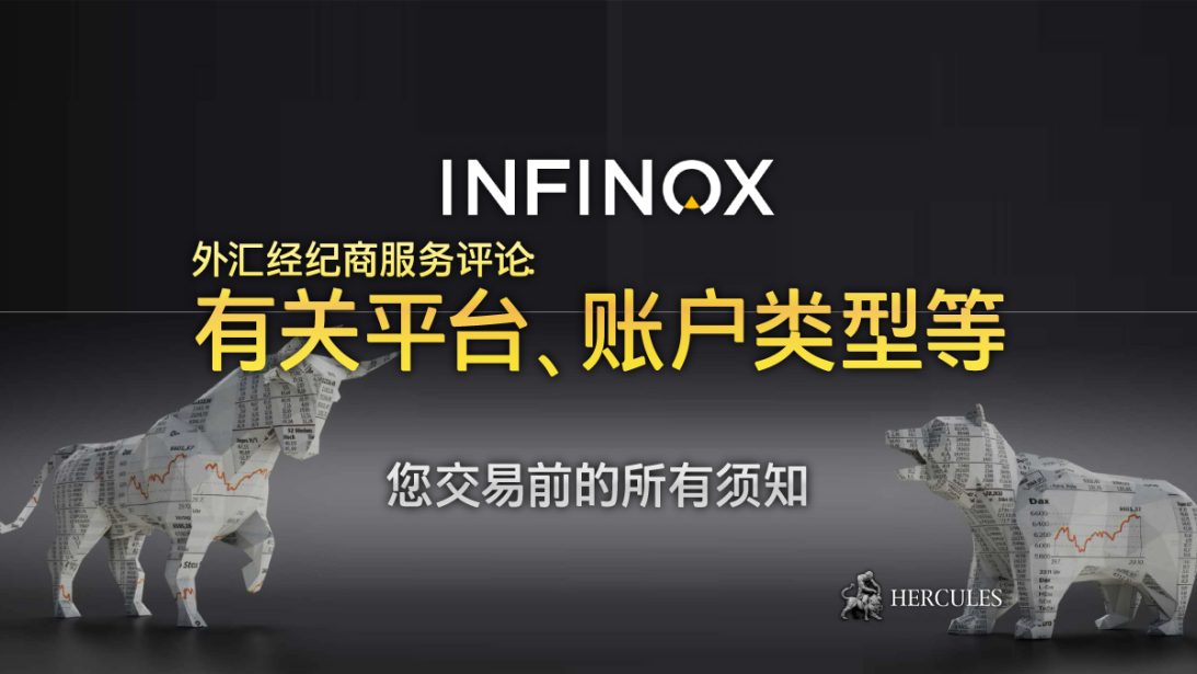 INFINOX 外汇经纪商服务评论 - MT4、账户类型、登陆等