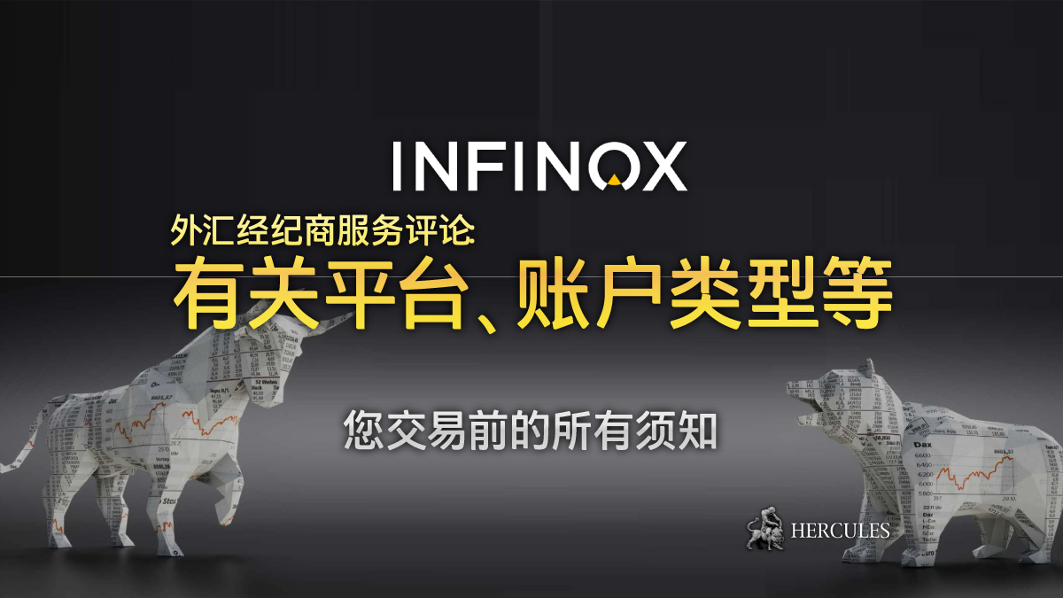 INFINOX - INFINOX 外汇经纪商服务评论 - MT4、账户类型、登陆等