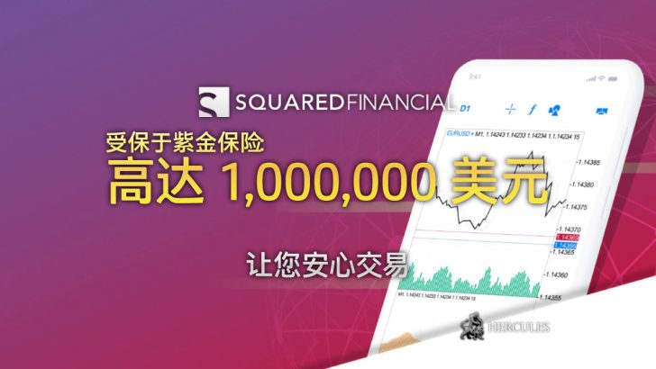 SquaredFinancial 推出客户资金保险（劳合社）