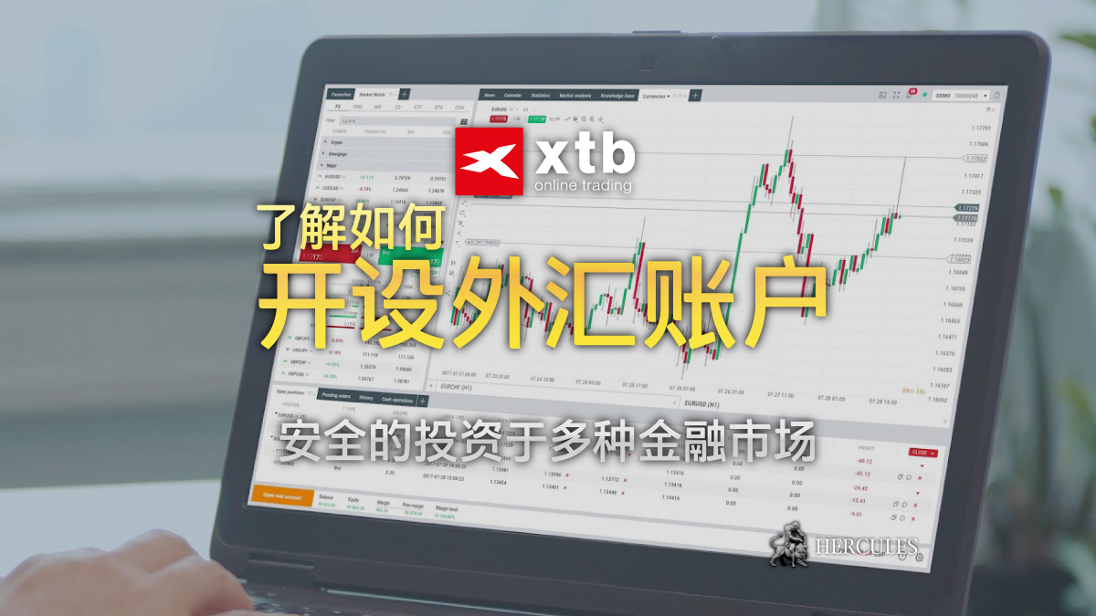 XTB - 如何开设 XTB 外汇交易账户？