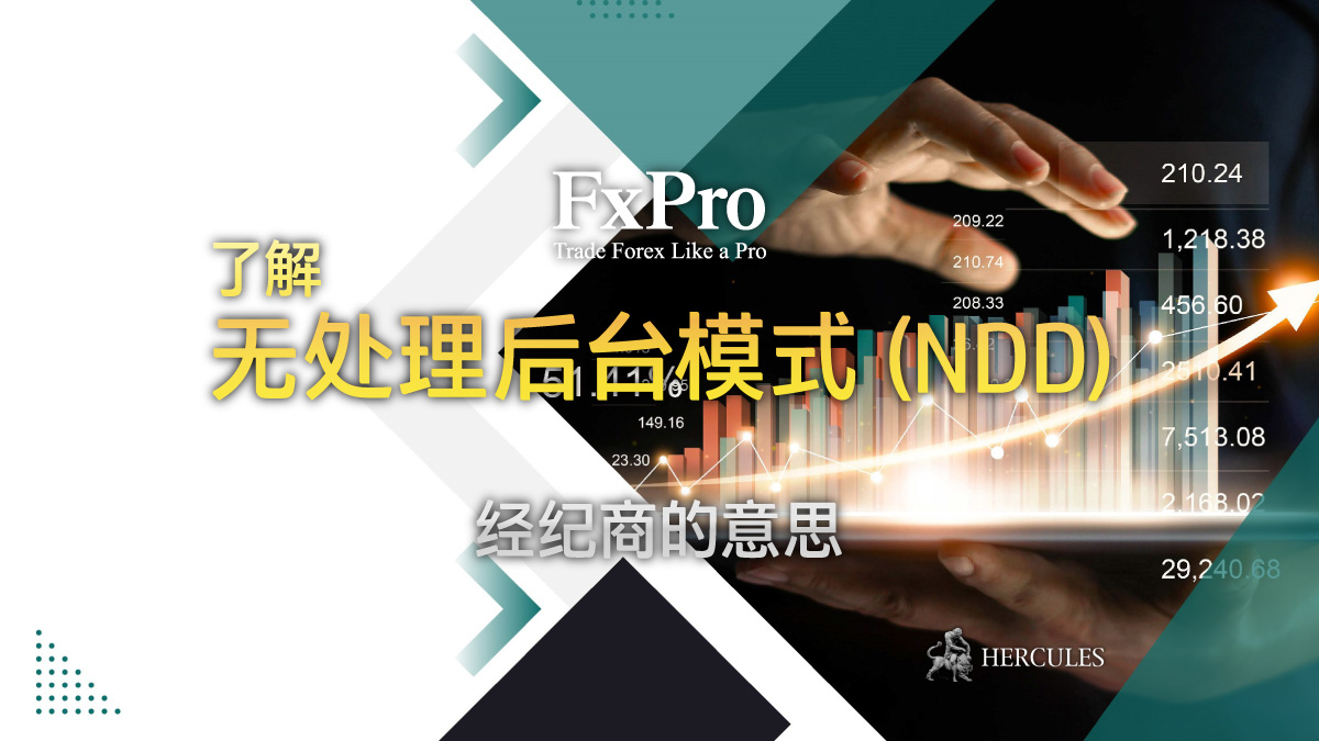 FxPro - 无处理后台模式 (NDD) 外汇经纪商是什么意思？ FXPro 是一家 NDD 经纪商吗？