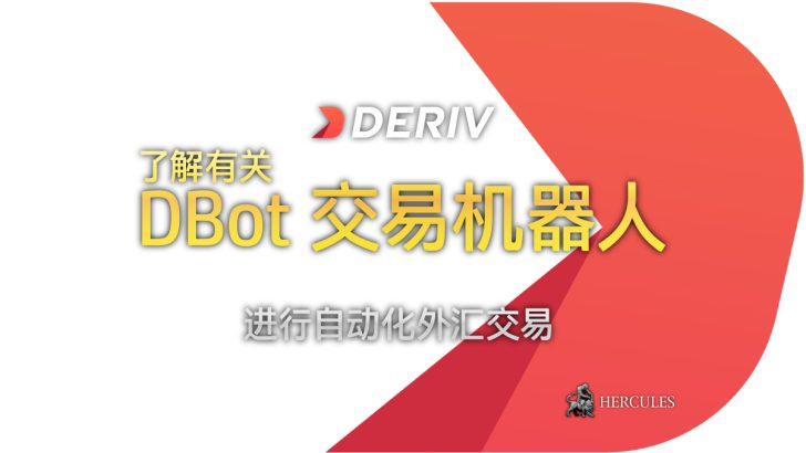 通过 DBot 进行自动化外汇交易 – Deriv 的交易机器人，如何运作