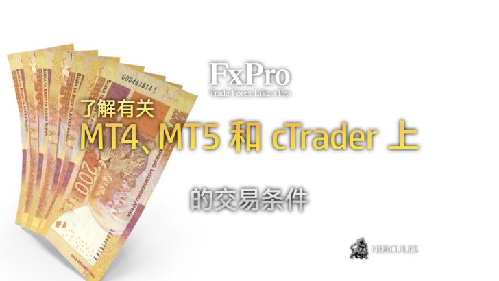 USDZAR 在 FXPro MT4、MT5 和 cTrader 上的交易条件