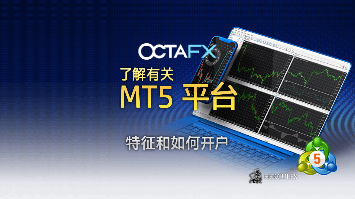 OctaFX - 如何开设 OctaFX MT5 (MetaTrader5) 账户？