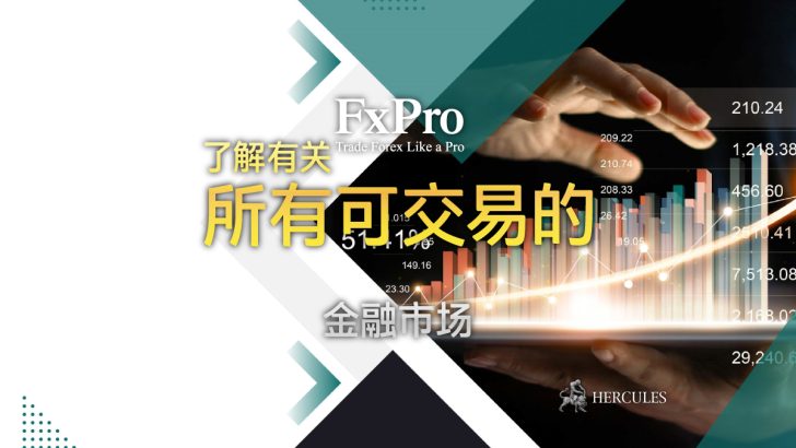 您可以使用 FXPro 投资的金融市场列表