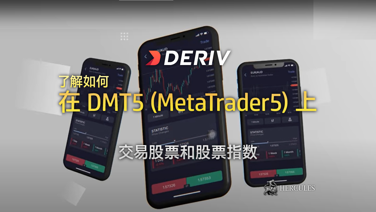 Deriv - Deriv 现在在 DMT5 (MetaTrader5) 上提供股票和股票指数。