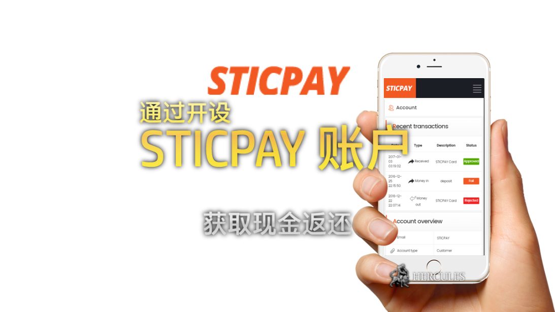 了解如何开设 STICPAY 账户并获取现金返还