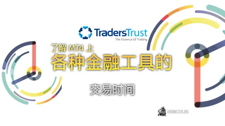 交易时间 - 您什么时候可以在 Traders Trust MT4 上进行交易