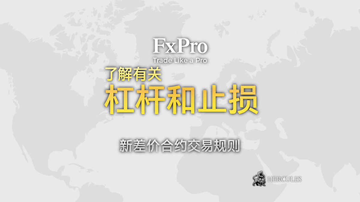 FxPro - FXPro 交易者的新差价合约交易规则（杠杆和止损）的详细信息