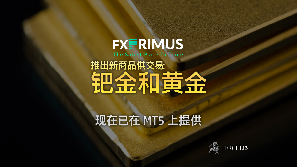 FXPRIMUS - FXPrimus 现在在 MT5 上提供钯金 XPDUSD 和黄金澳元对