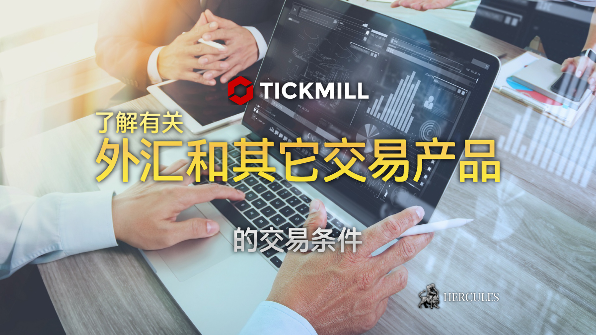 Tickmill - 如何开设 Tickmill 外汇交易账户？ | 账户类型和奖金促销