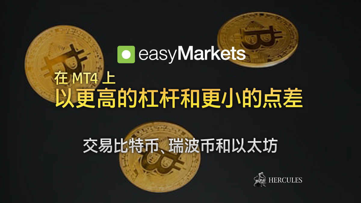 easyMarkets (易信) - 在 MT4 上以更高的杠杆和更小的点差交易比特币、瑞波币和以太坊