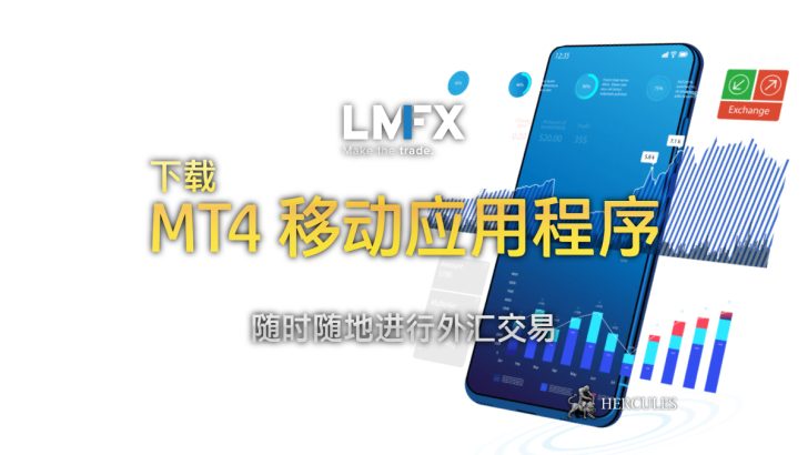 下载 LMFX MT4 移动应用程序以随时随地进行外汇交易