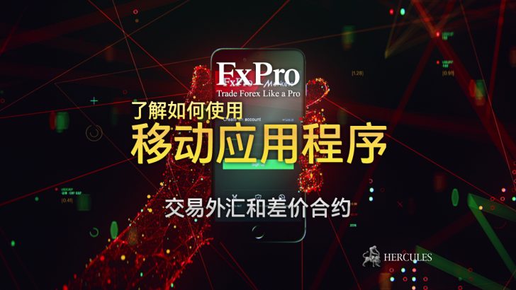 如何在 FXPro 移动应用程序上开始交易外汇和差价合约