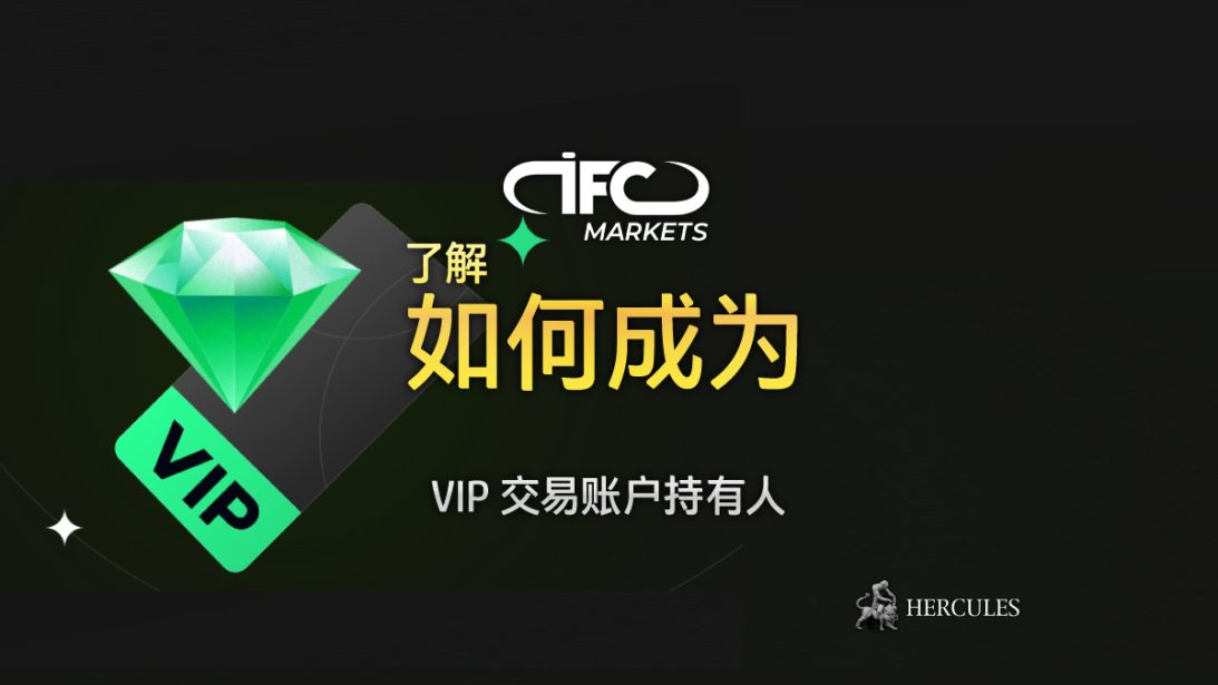 如何成为 IFC Markets 的 VIP 交易账户持有人