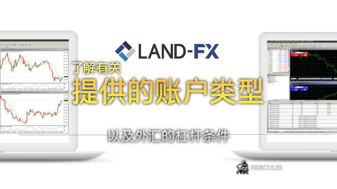 Land-FX MT4 和 MT5 外汇交易的杠杆条件