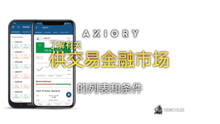 -可以与-Axiory-投-的金融市-列表