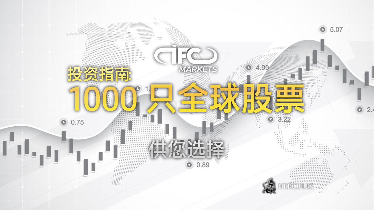 IFC Markets - 开设股票交易账户 - IFC Markets 拥有 1000 只全球股票