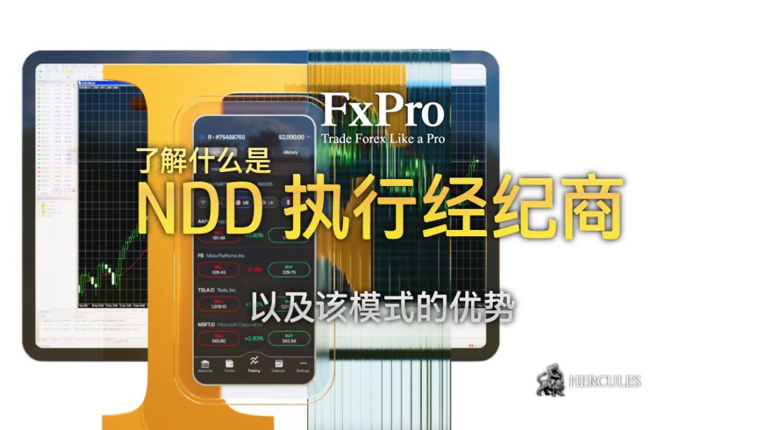 对 FXPro NDD 执行的解释 - 与 ECN 和 STP 的区别