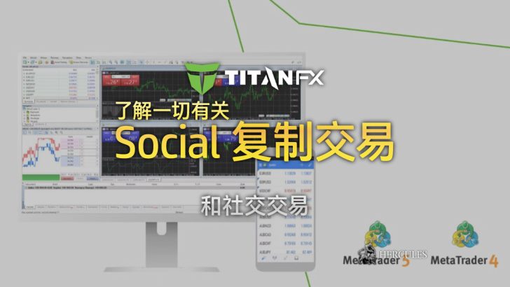 服务评论和常见问题 - TitanFX 的复制交易平台 Titan FX Social