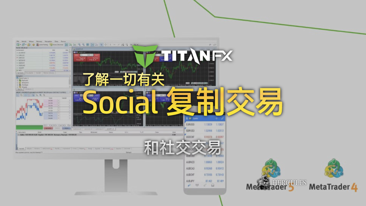 Titan FX - 服务评论和常见问题 - TitanFX 的复制交易平台 “Titan FX Social”