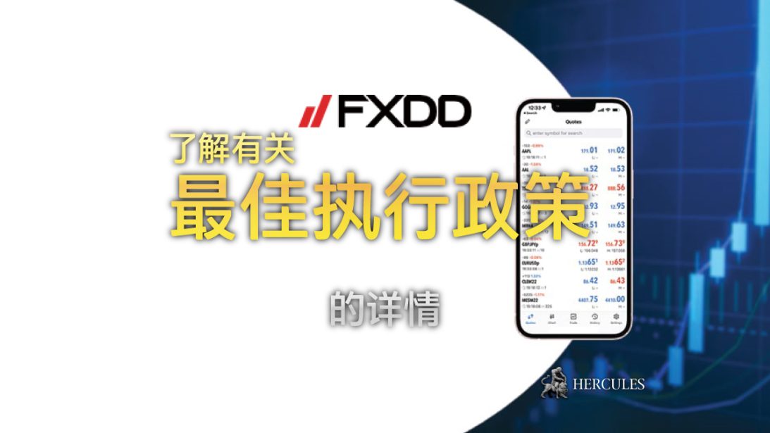 FXDD 平台上的订单是如何执行的? FXDD 是一家公平又透明的外汇经纪商吗?